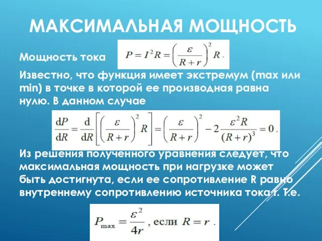 МАКСИМАЛЬНАЯ МОЩНОСТЬ Мощность тока Известно, что функция имеет экстремум (max или