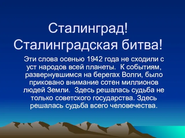 Сталинград! Сталинградская битва! Эти слова осенью 1942 года не сходили с