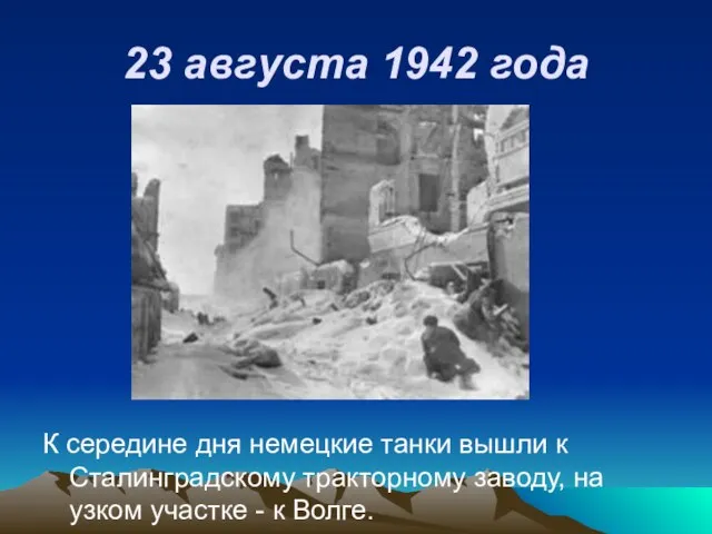 23 августа 1942 года К середине дня немецкие танки вышли к