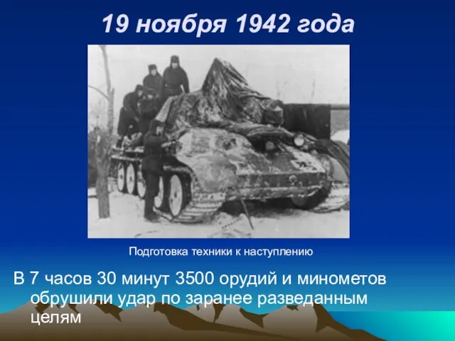 19 ноября 1942 года В 7 часов 30 минут 3500 орудий