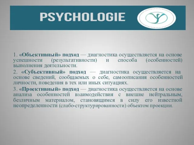 1. «Объективный» подход — диагностика осуществляется на основе успешности (результативности) и