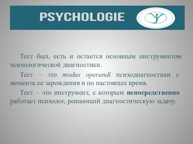 Тест был, есть и остается основным инструментом психологической диагностики. Тест –