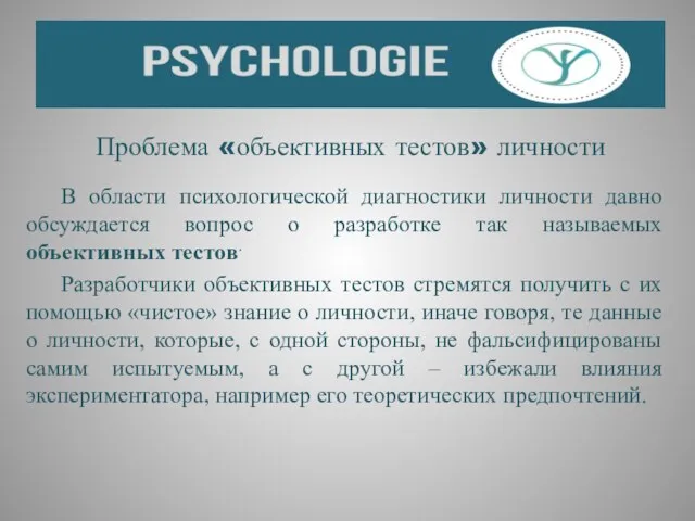 Проблема «объективных тестов» личности В области психологической диагностики личности давно обсуждается