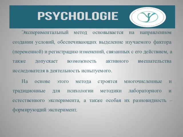 Экспериментальный метод основывается на направленном создании условий, обеспечивающих выделение изучаемого фактора