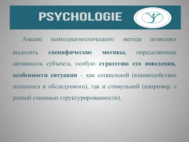 Анализ психодиагностического метода позволяет выделить специфические мотивы, определяющие активность субъекта, особую