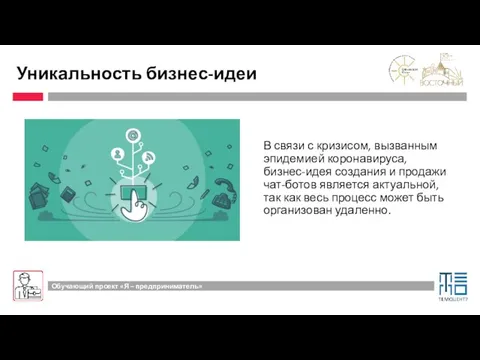 Уникальность бизнес-идеи В связи с кризисом, вызванным эпидемией коронавируса, бизнес-идея создания