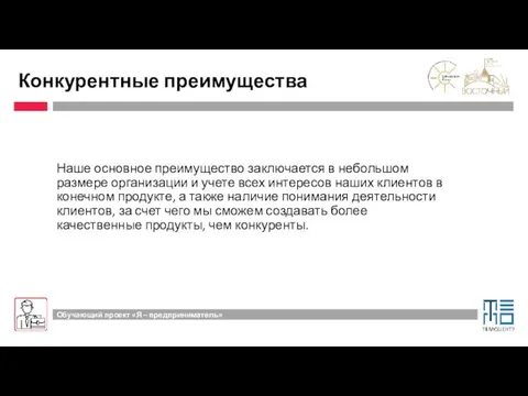 Конкурентные преимущества Наше основное преимущество заключается в небольшом размере организации и