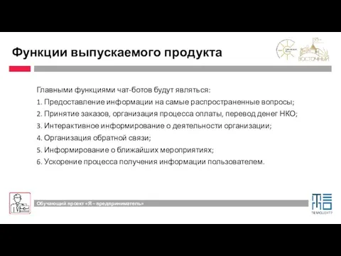 Функции выпускаемого продукта Главными функциями чат-ботов будут являться: 1. Предоставление информации