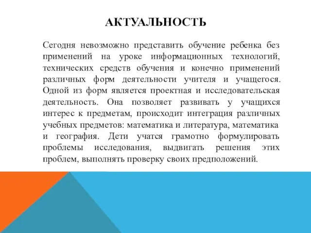 АКТУАЛЬНОСТЬ Сегодня невозможно представить обучение ребенка без применений на уроке информационных