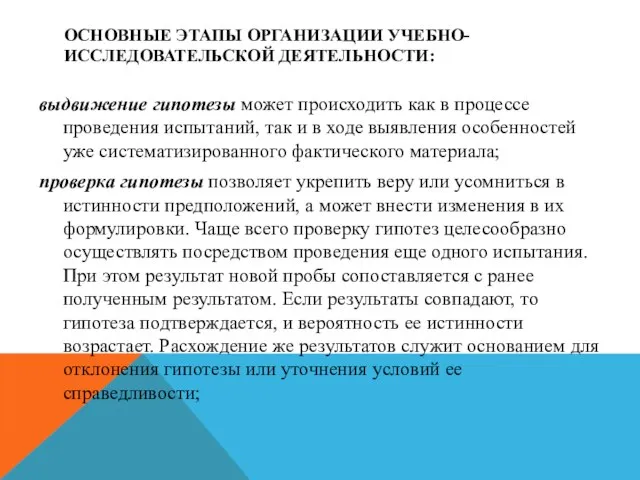 ОСНОВНЫЕ ЭТАПЫ ОРГАНИЗАЦИИ УЧЕБНО-ИССЛЕДОВАТЕЛЬСКОЙ ДЕЯТЕЛЬНОСТИ: выдвижение гипотезы может происходить как в