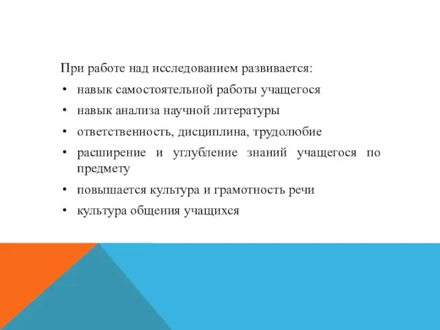 При работе над исследованием развивается: навык самостоятельной работы учащегося навык анализа