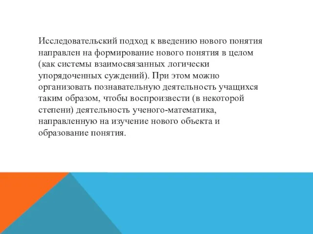 Исследовательский подход к введению нового понятия направлен на формирование нового понятия