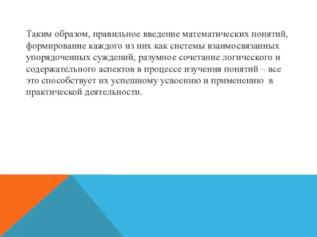 Таким образом, правильное введение математических понятий, формирование каждого из них как