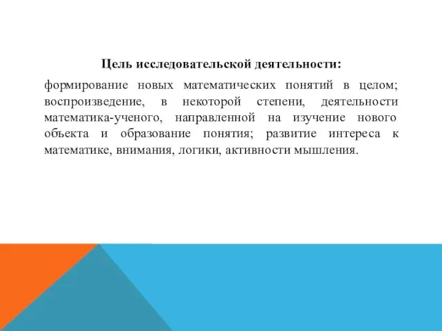 Цель исследовательской деятельности: формирование новых математических понятий в целом; воспроизведение, в