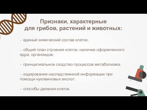 Признаки, характерные для грибов, растений и животных: – единый химический состав