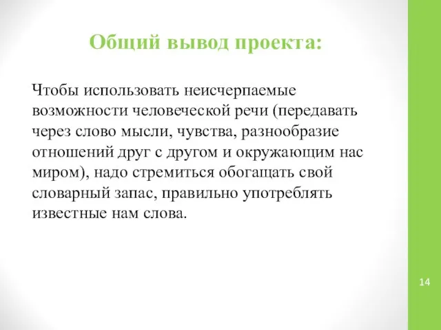 Общий вывод проекта: Чтобы использовать неисчерпаемые возможности человеческой речи (передавать через