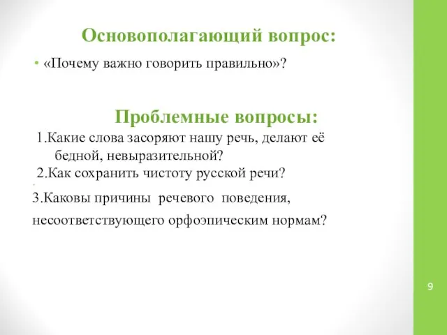 Основополагающий вопрос: «Почему важно говорить правильно»? Проблемные вопросы: 1.Какие слова засоряют