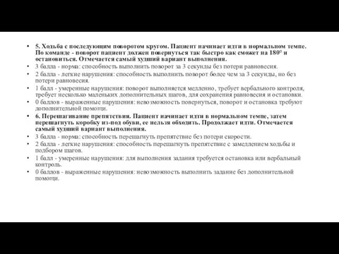 5. Ходьба с последующим поворотом кругом. Пациент начинает идти в нормальном