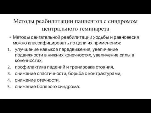 Методы реабилитации пациентов с синдромом центрального гемипареза Методы двигательной реабилитации ходьбы