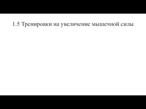 1.5 Тренировки на увеличение мышечной силы