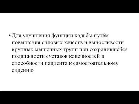 Для улучшения функции ходьбы путём повышения силовых качеств и выносливости крупных