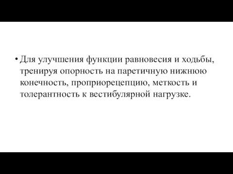 Для улучшения функции равновесия и ходьбы, тренируя опорность на паретичную нижнюю