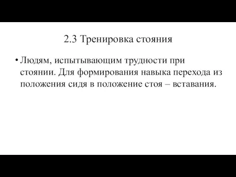 2.3 Тренировка стояния Людям, испытывающим трудности при стоянии. Для формирования навыка