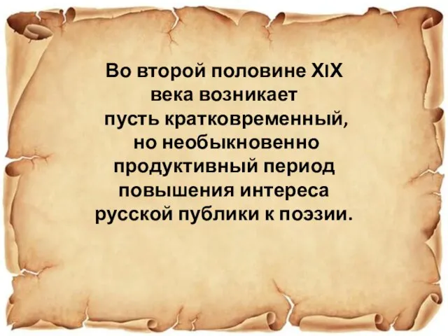 Во второй половине ХIХ века возникает пусть кратковременный, но необыкновенно продуктивный