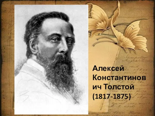 Алексей Константинович Толстой (1817-1875)