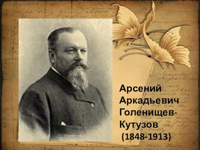 Арсений Аркадьевич Голенищев-Кутузов (1848-1913)