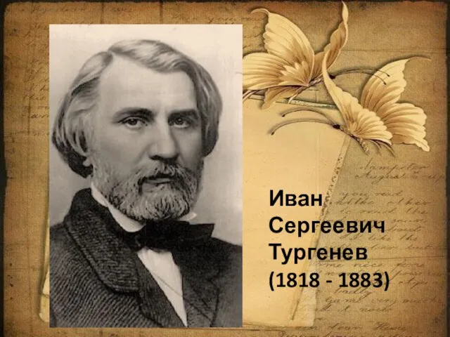 Иван Сергеевич Тургенев (1818 - 1883)