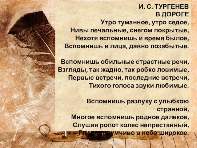 И. С. ТУРГЕНЕВ В ДОРОГЕ Утро туманное, утро седое, Нивы печальные,