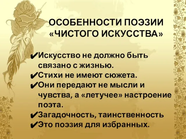 ОСОБЕННОСТИ ПОЭЗИИ «ЧИСТОГО ИСКУССТВА» Искусство не должно быть связано с жизнью.