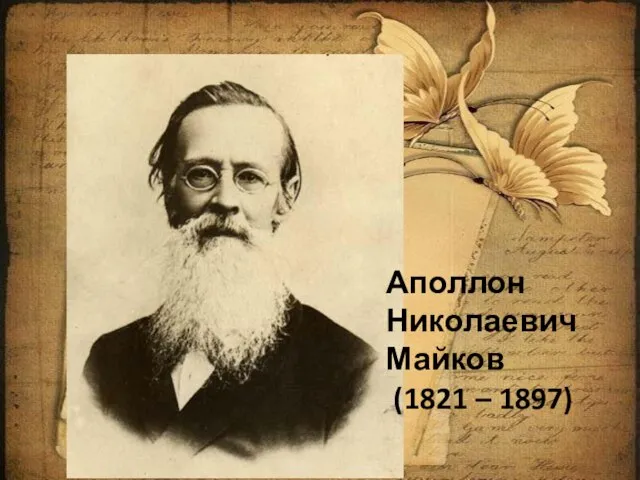Аполлон Николаевич Майков (1821 – 1897)