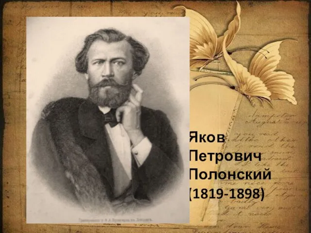 Яков Петрович Полонский (1819-1898)