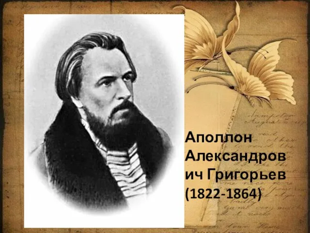 Аполлон Александрович Григорьев (1822-1864)