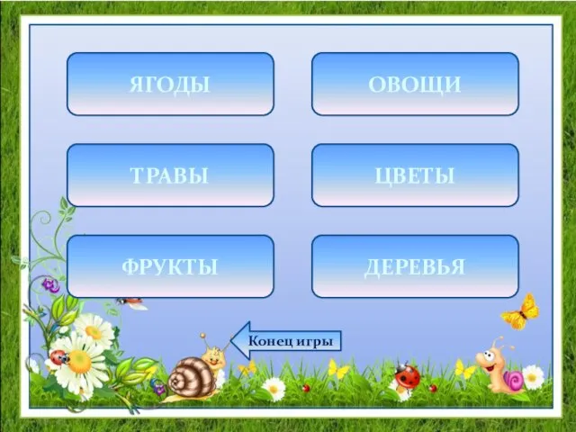 ЯГОДЫ ОВОЩИ ТРАВЫ ЦВЕТЫ ФРУКТЫ ДЕРЕВЬЯ Конец игры