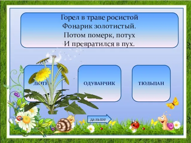 Горел в траве росистой Фонарик золотистый. Потом померк, потух И превратился