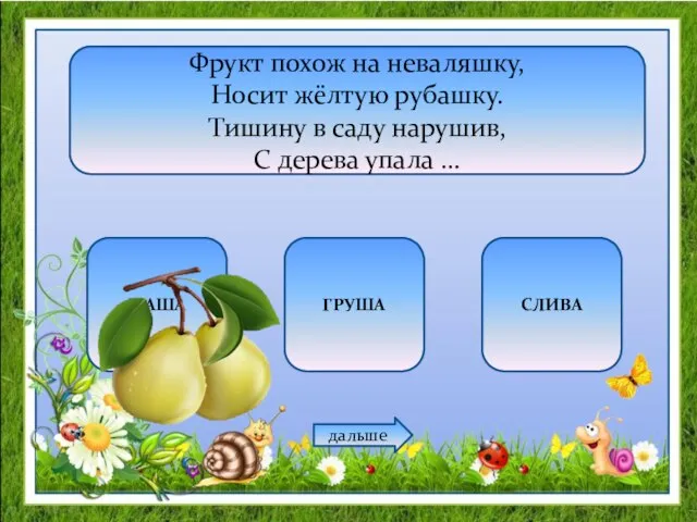 Фрукт похож на неваляшку, Носит жёлтую рубашку. Тишину в саду нарушив,