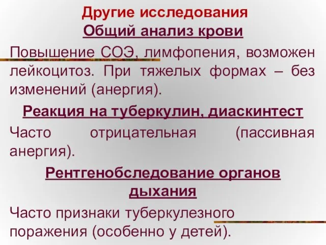 Другие исследования Общий анализ крови Повышение СОЭ, лимфопения, возможен лейкоцитоз. При