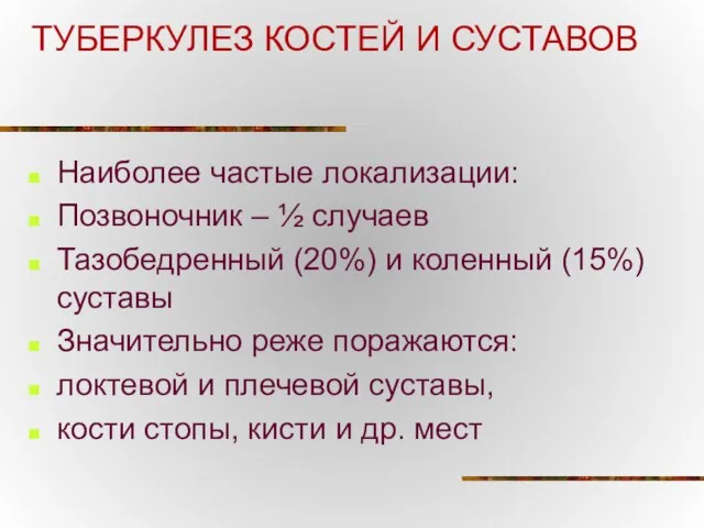 ТУБЕРКУЛЕЗ КОСТЕЙ И СУСТАВОВ Наиболее частые локализации: Позвоночник – ½ случаев