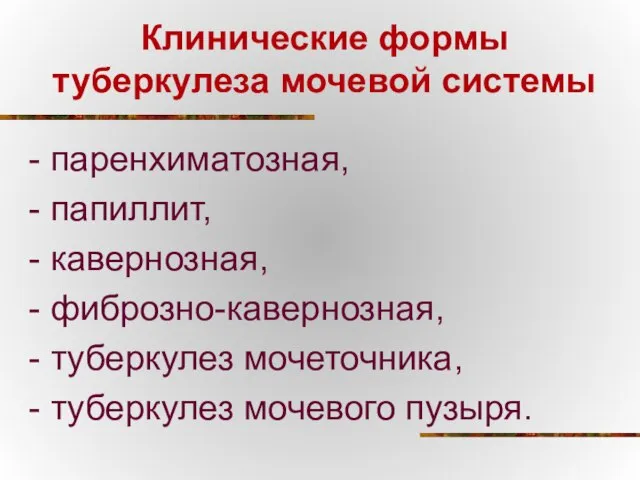 Клинические формы туберкулеза мочевой системы - паренхиматозная, - папиллит, - кавернозная,