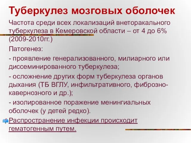 Туберкулез мозговых оболочек Частота среди всех локализаций внеторакального туберкулеза в Кемеровской