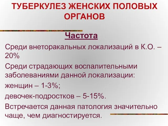 ТУБЕРКУЛЕЗ ЖЕНСКИХ ПОЛОВЫХ ОРГАНОВ Частота Среди внеторакальных локализаций в К.О. –