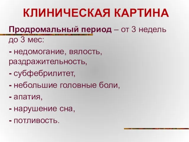 КЛИНИЧЕСКАЯ КАРТИНА Продромальный период – от 3 недель до 3 мес: