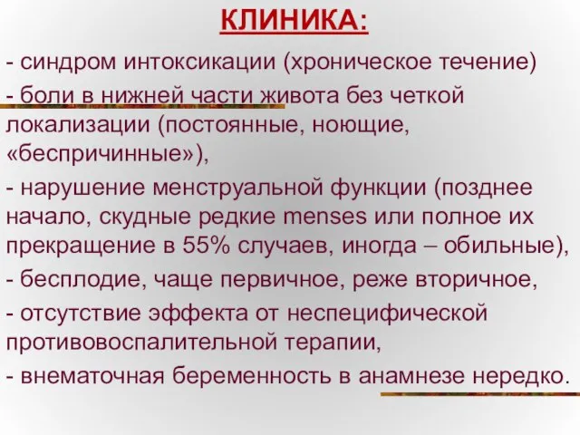 КЛИНИКА: - синдром интоксикации (хроническое течение) - боли в нижней части