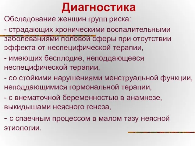 Диагностика Обследование женщин групп риска: - страдающих хроническими воспалительными заболеваниями половой