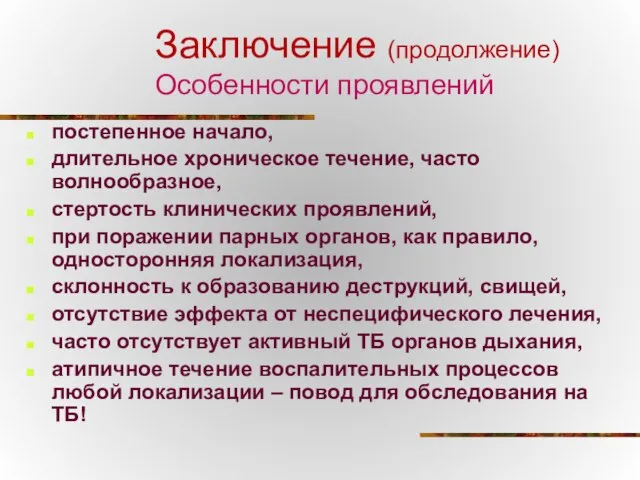 Заключение (продолжение) Особенности проявлений постепенное начало, длительное хроническое течение, часто волнообразное,