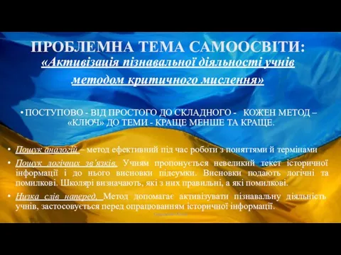 ПРОБЛЕМНА ТЕМА САМООСВІТИ: «Активізація пізнавальної діяльності учнів методом критичного мислення» ПОСТУПОВО