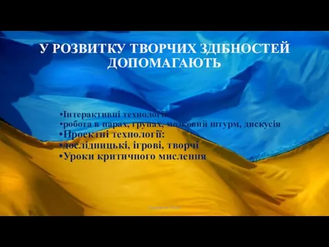 У РОЗВИТКУ ТВОРЧИХ ЗДІБНОСТЕЙ ДОПОМАГАЮТЬ Інтерактивні технології: робота в парах, групах,